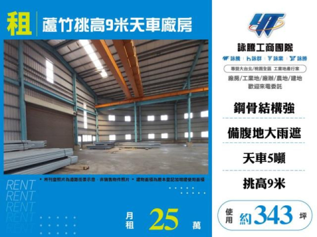 蘆竹挑高9米天車廠房