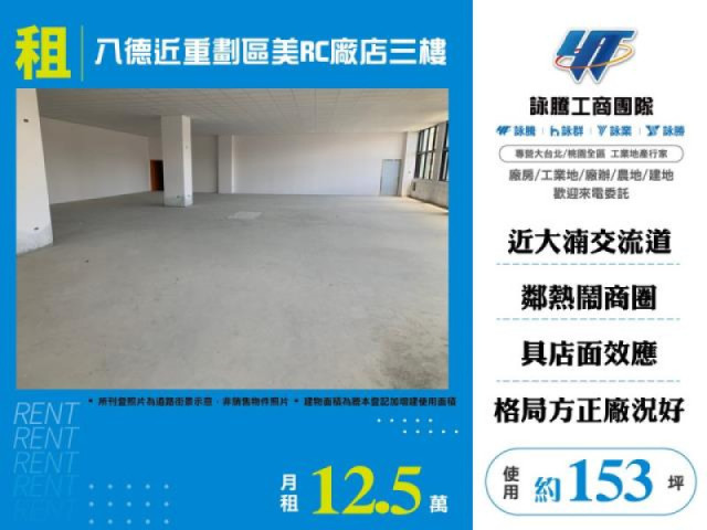 八德近重劃區美RC廠店三樓