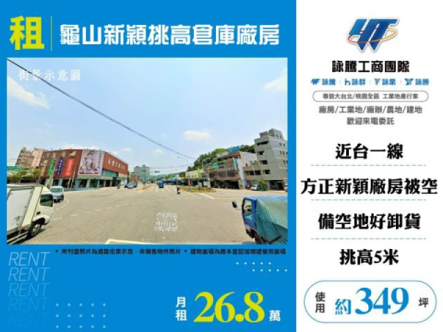 龜山新穎挑高倉庫廠房