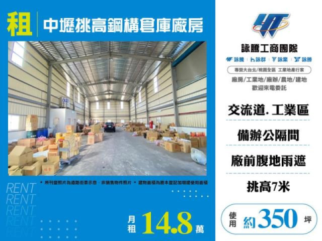 中壢挑高鋼構倉庫廠房