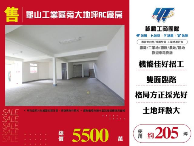  龜山工業區旁大地坪RC廠房