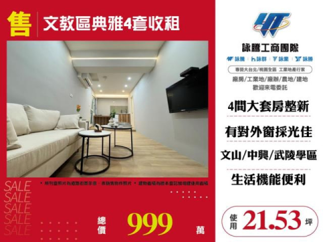 文教區典雅4套收租