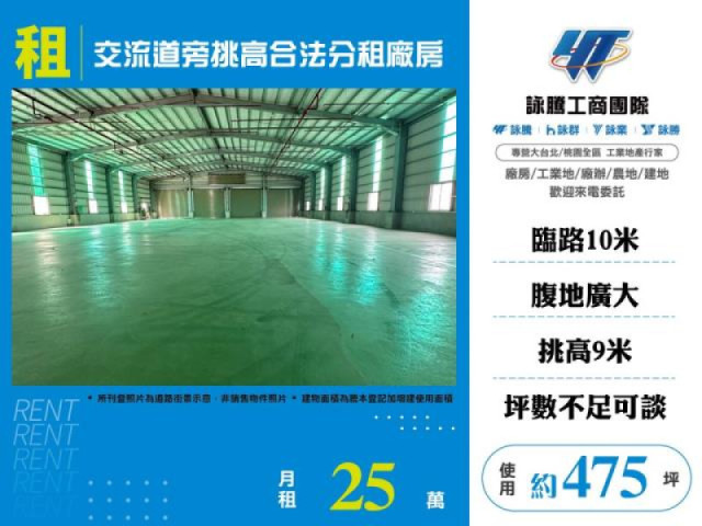 交流道旁挑高合法分租廠房