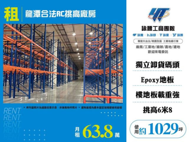 龍潭合法RC挑高廠房