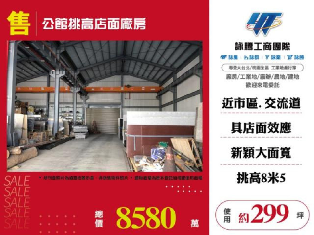 公館挑高店面廠房