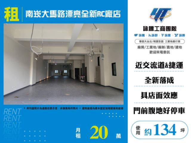南崁大馬路漂亮全新RC廠店