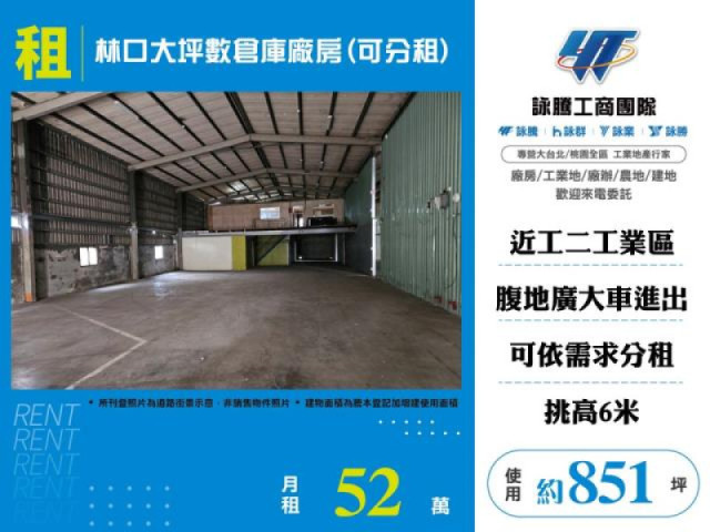 林口粉寮路倉庫廠房可分租