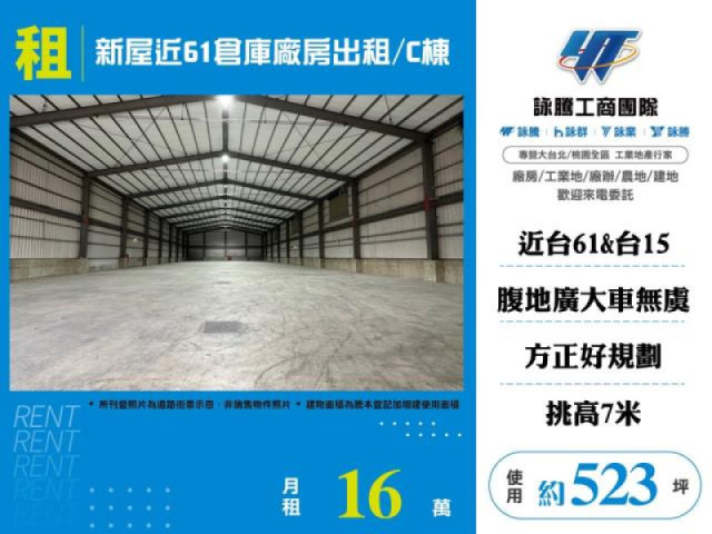 新屋近61倉庫廠房出租/C棟