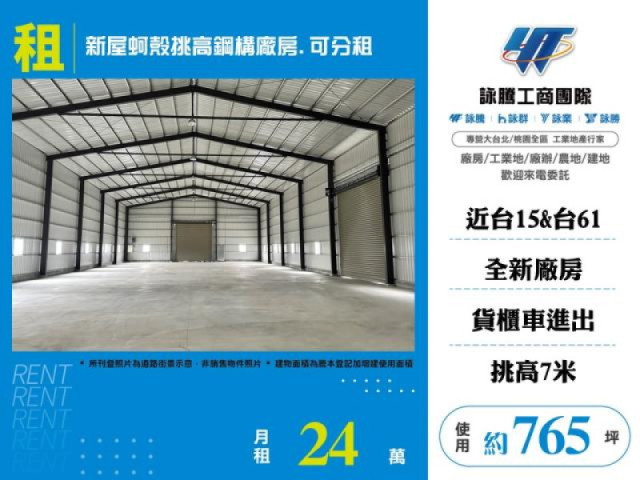 新屋蚵殼挑高鋼構廠房/可分租