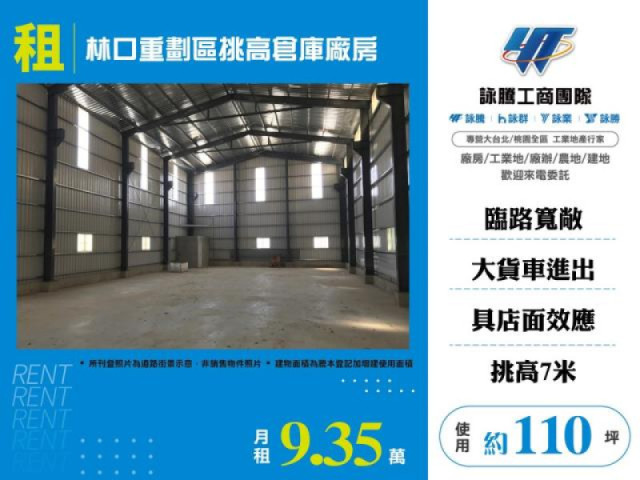 林口重劃區挑高倉庫廠房