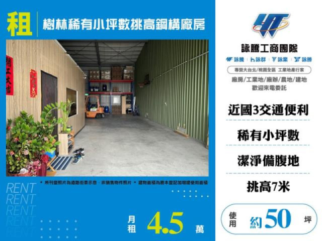 樹林稀有小坪數挑高鋼構廠房