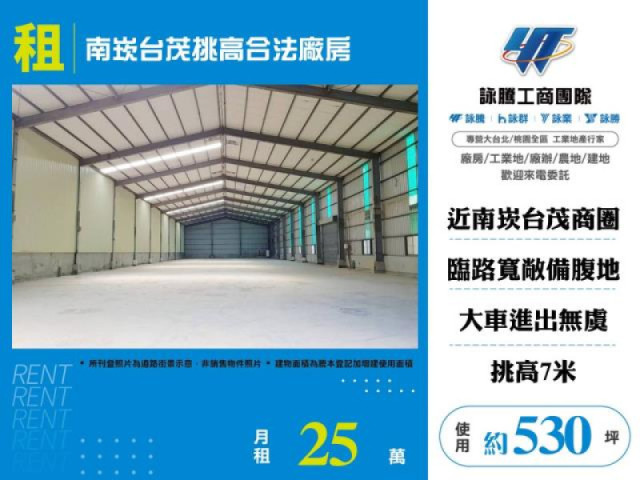 南崁台茂挑高合法廠房