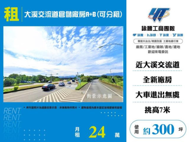 大溪交流道倉儲廠房A+B(可分租)