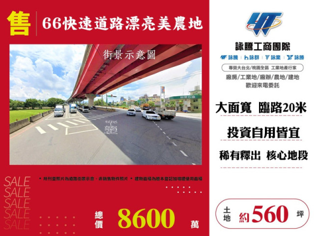 66快速道路美農地