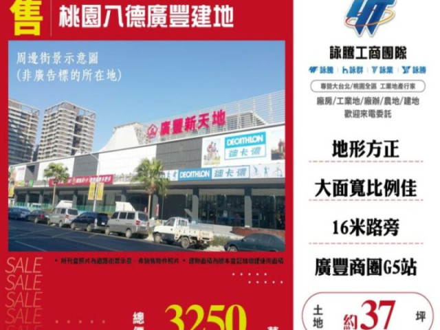 桃園八德廣豐建地