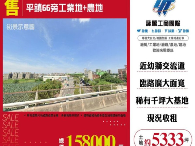 平鎮66旁工業地+農地