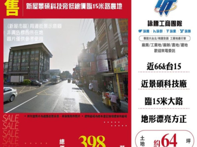 新屋景碩科技旁低總價臨15米路農地