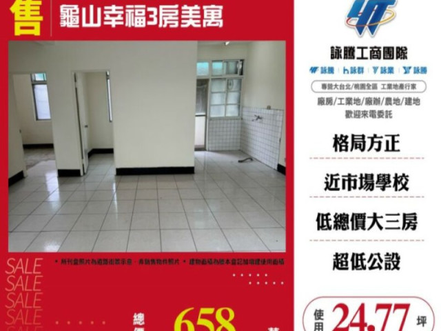 龜山幸福3房美寓
