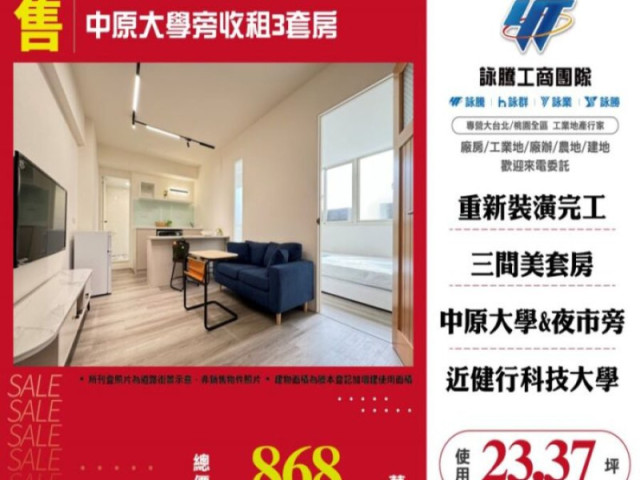 中原大學旁收租3套房