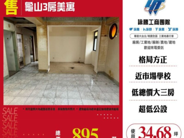 龜山3房華廈