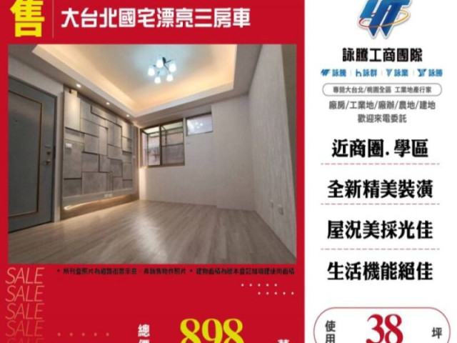 大台北國宅漂亮三房車