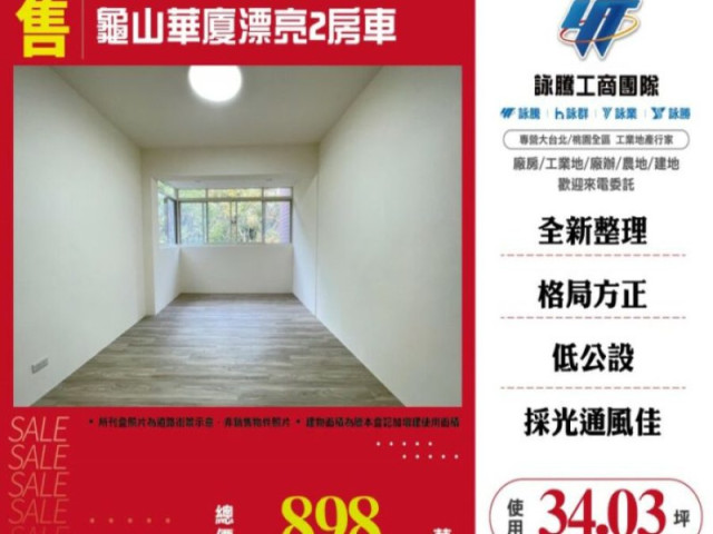 龜山漂亮2房車華廈