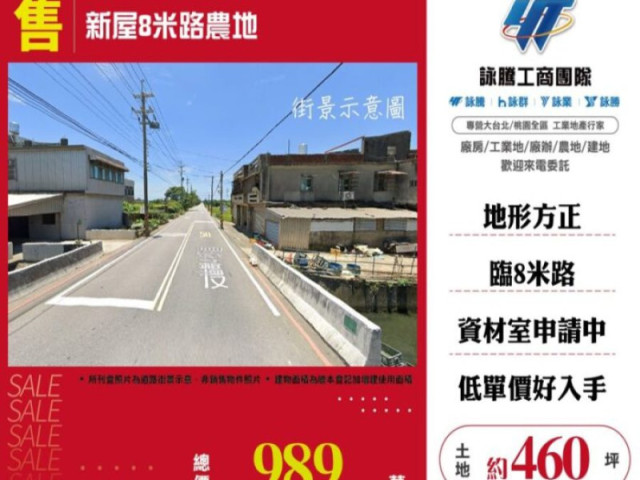 新屋8米路農地