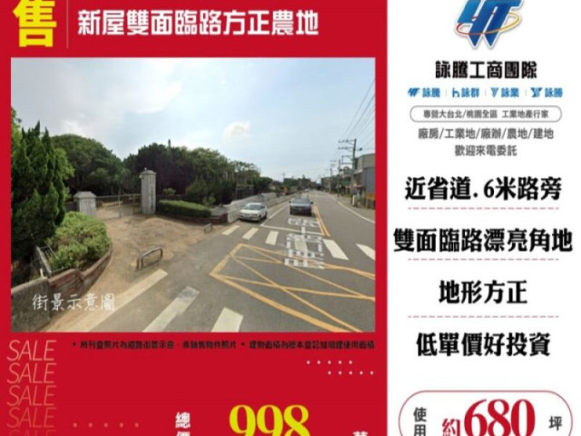 新屋雙面臨路方正農地
