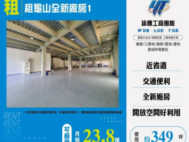 租龜山全新廠房1