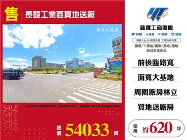 長發工業區買地送廠