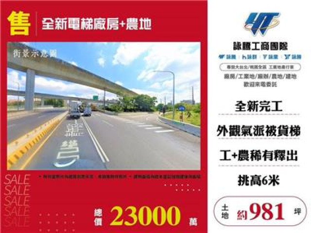 全新電梯廠房+農地