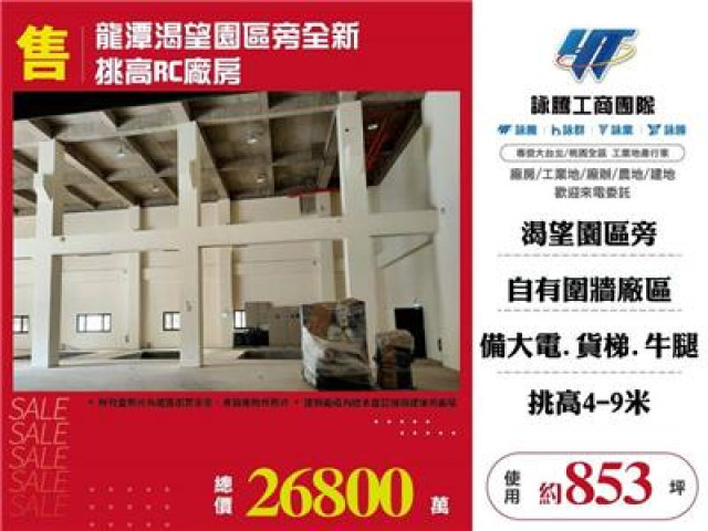 龍潭渴望園區旁全新挑高RC廠房