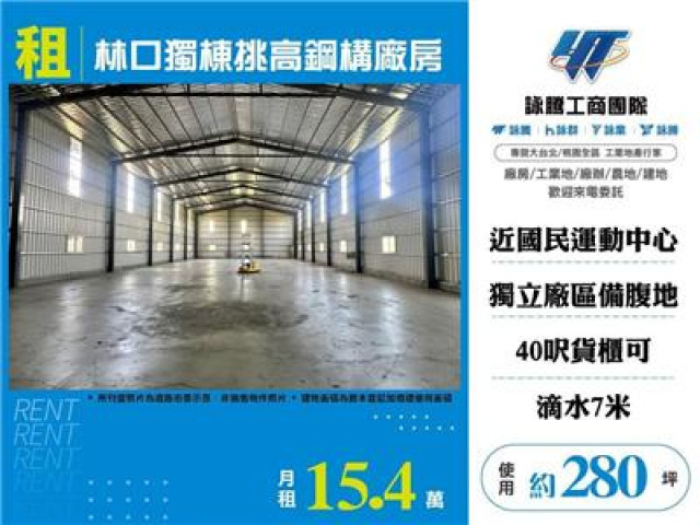 林口獨棟挑高鋼構廠房