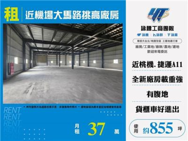 近機場大馬路挑高廠房