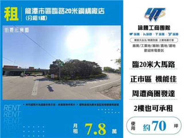 龍潭市區臨路20米鋼構廠店(分租1樓)