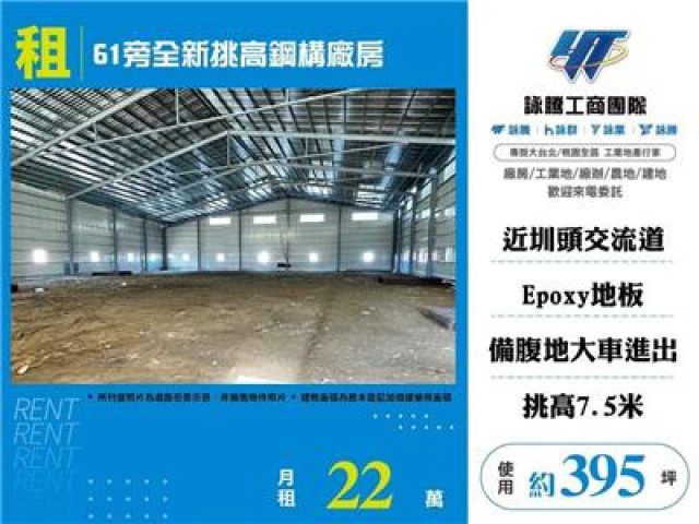 61旁全新挑高鋼構廠房