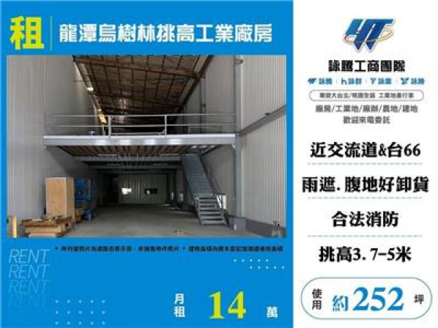 龍潭烏樹林挑高工業廠房252
