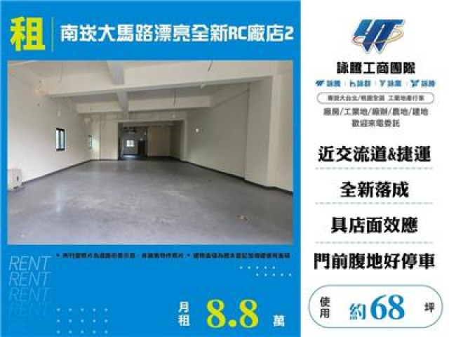 南崁大馬路漂亮全新RC廠店2