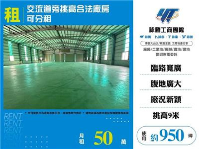 交流道旁挑高合法廠房可分租