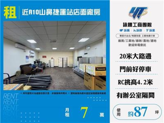 近A10山鼻捷運站店面廠房
