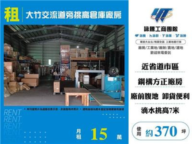 大竹交流道旁挑高倉庫廠房
