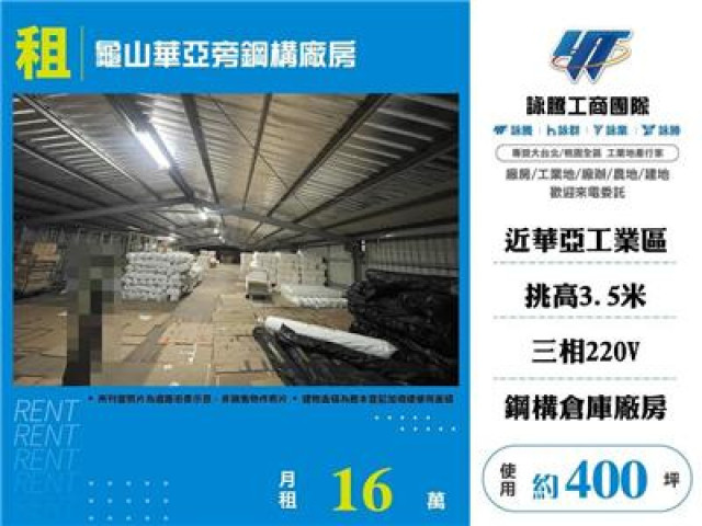 出租龜山華亞旁鋼構廠房
