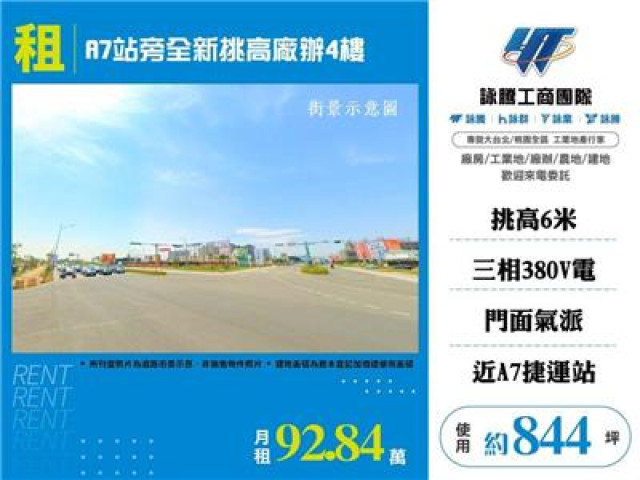 A7站旁全新挑高廠辦4樓