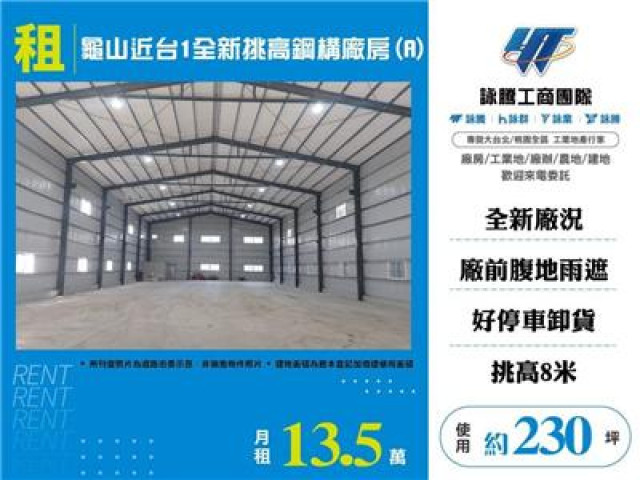 龜山近台1全新挑高鋼構廠房(A)