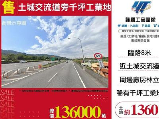 土城交流道旁千坪工業地