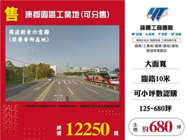 康郡園區工業地(可分售)