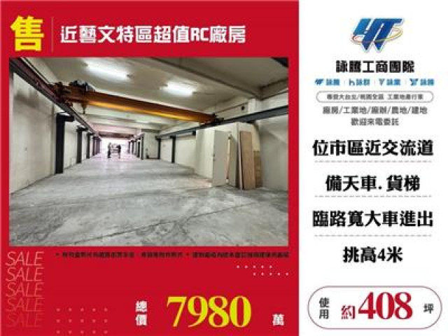 近藝文特區超值RC店面廠房