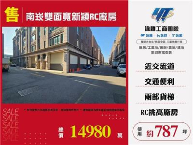 南崁新穎雙面寬RC廠房