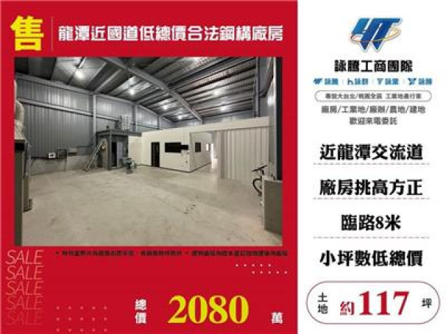 龍潭近國道低總價合法鋼構廠房