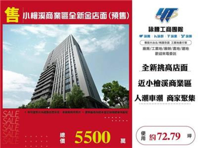 小檜溪商業區全新金店面(預售)
